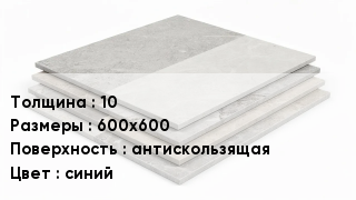 Керамогранит 10 600х600 антискользящая синий